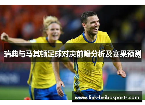 瑞典与马其顿足球对决前瞻分析及赛果预测