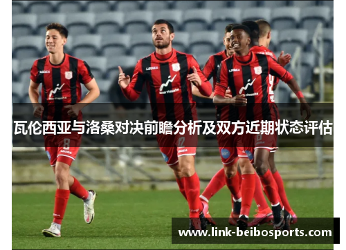 瓦伦西亚与洛桑对决前瞻分析及双方近期状态评估
