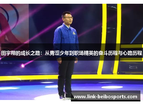 田宇翔的成长之路：从青涩少年到职场精英的奋斗历程与心路历程