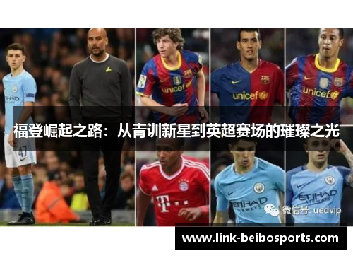 福登崛起之路：从青训新星到英超赛场的璀璨之光