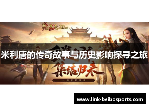米利唐的传奇故事与历史影响探寻之旅
